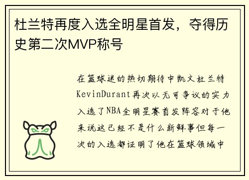 杜兰特再度入选全明星首发，夺得历史第二次MVP称号