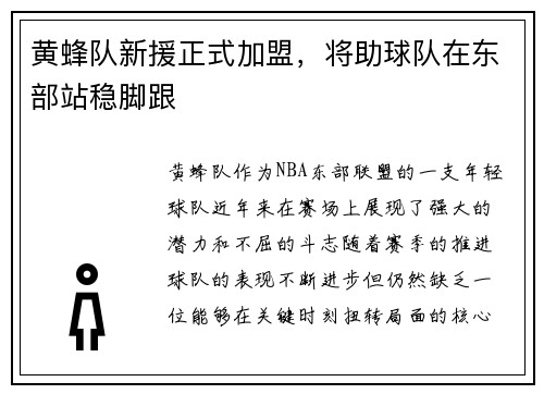 黄蜂队新援正式加盟，将助球队在东部站稳脚跟