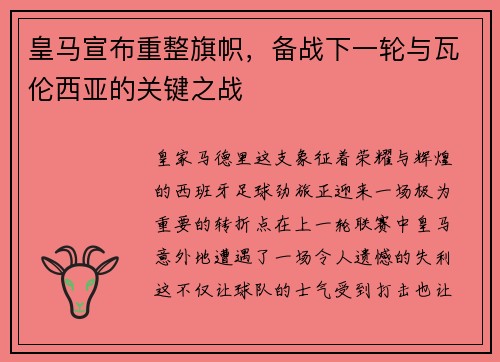 皇马宣布重整旗帜，备战下一轮与瓦伦西亚的关键之战