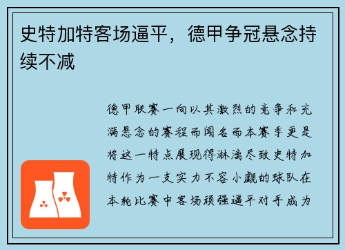 史特加特客场逼平，德甲争冠悬念持续不减