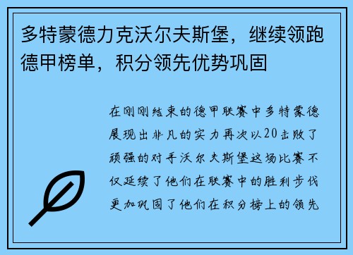 多特蒙德力克沃尔夫斯堡，继续领跑德甲榜单，积分领先优势巩固