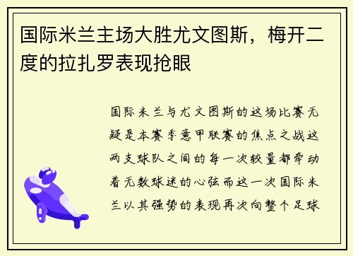 国际米兰主场大胜尤文图斯，梅开二度的拉扎罗表现抢眼