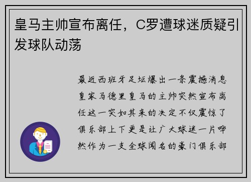 皇马主帅宣布离任，C罗遭球迷质疑引发球队动荡