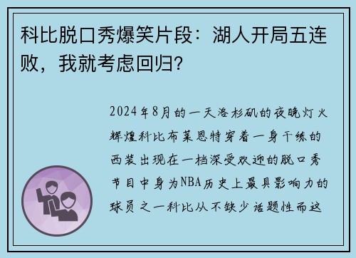 科比脱口秀爆笑片段：湖人开局五连败，我就考虑回归？