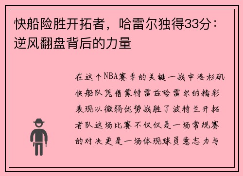 快船险胜开拓者，哈雷尔独得33分：逆风翻盘背后的力量