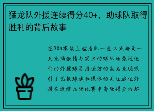 猛龙队外援连续得分40+，助球队取得胜利的背后故事