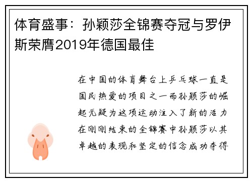 体育盛事：孙颖莎全锦赛夺冠与罗伊斯荣膺2019年德国最佳