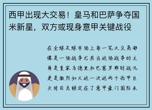 西甲出现大交易！皇马和巴萨争夺国米新星，双方或现身意甲关键战役