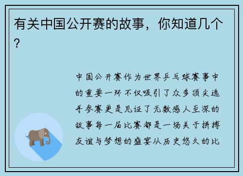 有关中国公开赛的故事，你知道几个？