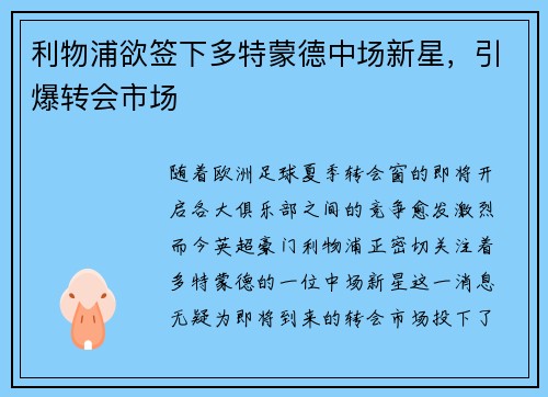 利物浦欲签下多特蒙德中场新星，引爆转会市场