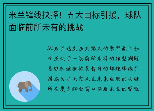 米兰锋线抉择！五大目标引援，球队面临前所未有的挑战