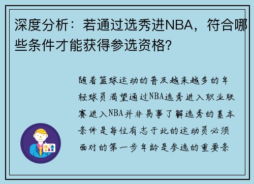 深度分析：若通过选秀进NBA，符合哪些条件才能获得参选资格？