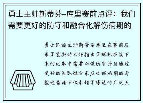 勇士主帅斯蒂芬-库里赛前点评：我们需要更好的防守和融合化解伤病期的考验