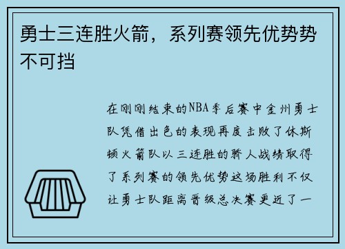 勇士三连胜火箭，系列赛领先优势势不可挡