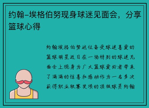 约翰-埃格伯努现身球迷见面会，分享篮球心得