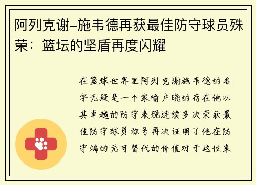 阿列克谢-施韦德再获最佳防守球员殊荣：篮坛的坚盾再度闪耀