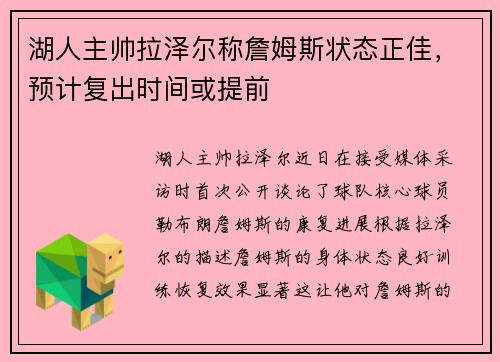 湖人主帅拉泽尔称詹姆斯状态正佳，预计复出时间或提前