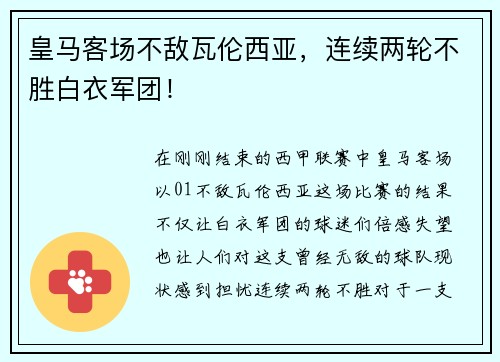 皇马客场不敌瓦伦西亚，连续两轮不胜白衣军团！