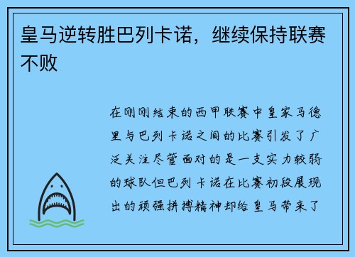 皇马逆转胜巴列卡诺，继续保持联赛不败