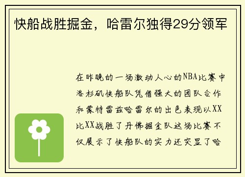 快船战胜掘金，哈雷尔独得29分领军