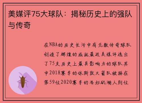 美媒评75大球队：揭秘历史上的强队与传奇