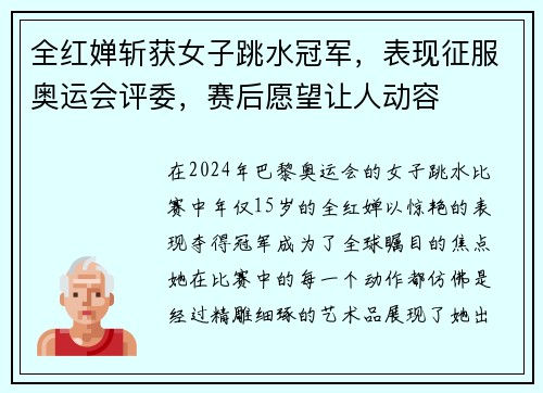 全红婵斩获女子跳水冠军，表现征服奥运会评委，赛后愿望让人动容