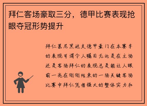 拜仁客场豪取三分，德甲比赛表现抢眼夺冠形势提升