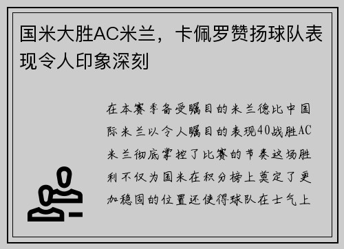 国米大胜AC米兰，卡佩罗赞扬球队表现令人印象深刻