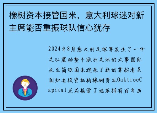 橡树资本接管国米，意大利球迷对新主席能否重振球队信心犹存