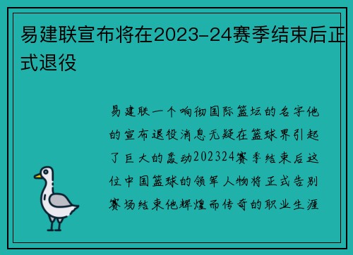 易建联宣布将在2023-24赛季结束后正式退役