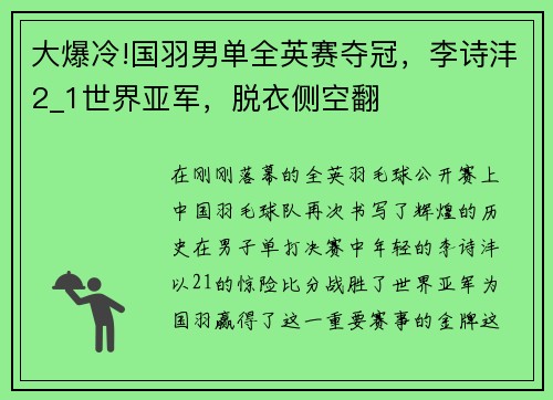 大爆冷!国羽男单全英赛夺冠，李诗沣2_1世界亚军，脱衣侧空翻