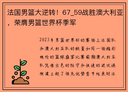 法国男篮大逆转！67_59战胜澳大利亚，荣膺男篮世界杯季军