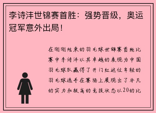 李诗沣世锦赛首胜：强势晋级，奥运冠军意外出局！