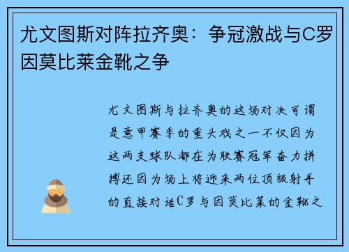 尤文图斯对阵拉齐奥：争冠激战与C罗因莫比莱金靴之争