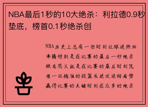 NBA最后1秒的10大绝杀：利拉德0.9秒垫底，榜首0.1秒绝杀创