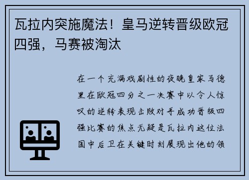 瓦拉内突施魔法！皇马逆转晋级欧冠四强，马赛被淘汰