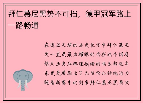 拜仁慕尼黑势不可挡，德甲冠军路上一路畅通