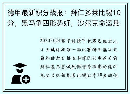 德甲最新积分战报：拜仁多莱比锡10分，黑马争四形势好，沙尔克命运悬而未决