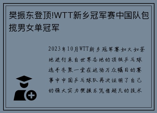 樊振东登顶!WTT新乡冠军赛中国队包揽男女单冠军