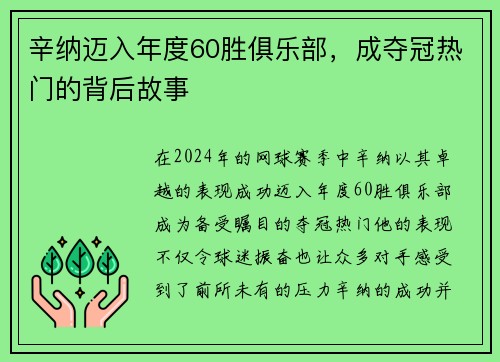 辛纳迈入年度60胜俱乐部，成夺冠热门的背后故事