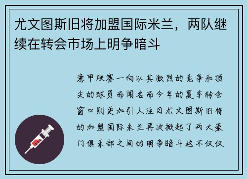 尤文图斯旧将加盟国际米兰，两队继续在转会市场上明争暗斗