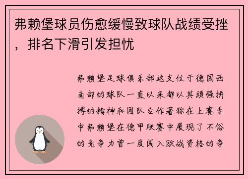 弗赖堡球员伤愈缓慢致球队战绩受挫，排名下滑引发担忧