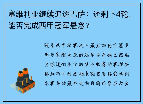 塞维利亚继续追逐巴萨：还剩下4轮，能否完成西甲冠军悬念？