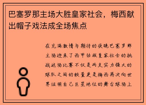 巴塞罗那主场大胜皇家社会，梅西献出帽子戏法成全场焦点