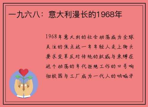 一九六八：意大利漫长的1968年