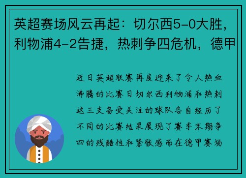 英超赛场风云再起：切尔西5-0大胜，利物浦4-2告捷，热刺争四危机，德甲勒沃库森5-1疯狂表现