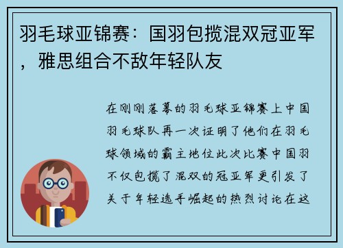 羽毛球亚锦赛：国羽包揽混双冠亚军，雅思组合不敌年轻队友