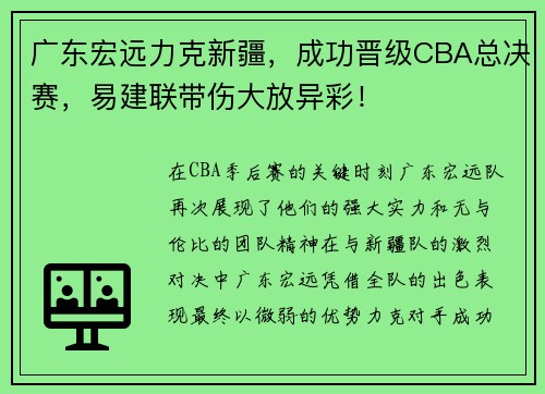 广东宏远力克新疆，成功晋级CBA总决赛，易建联带伤大放异彩！