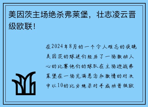 美因茨主场绝杀弗莱堡，壮志凌云晋级欧联！