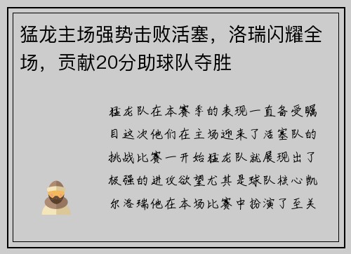 猛龙主场强势击败活塞，洛瑞闪耀全场，贡献20分助球队夺胜